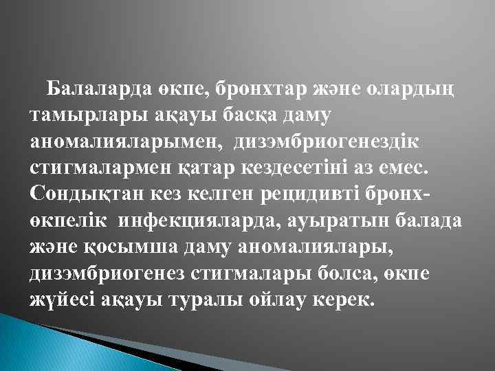 Балаларда өкпе, бронхтар және олардың тамырлары ақауы басқа даму аномалияларымен, дизэмбриогенездік стигмалармен қатар кездесетіні