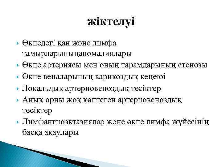 жіктелуі Өкпедегі қан және лимфа тамырларыныңаномалиялары Өкпе артериясы мен оның тарамдарының стенозы Өкпе веналарының