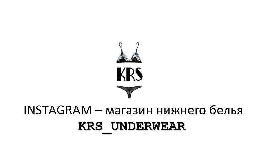 INSTAGRAM – магазин нижнего белья KRS_UNDERWEAR 