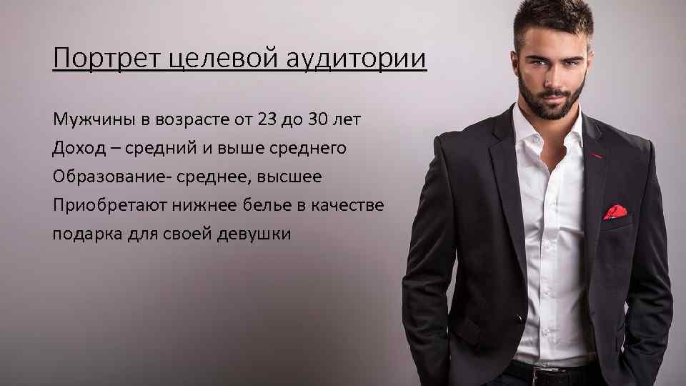 Портрет целевой аудитории Мужчины в возрасте от 23 до 30 лет Доход – средний
