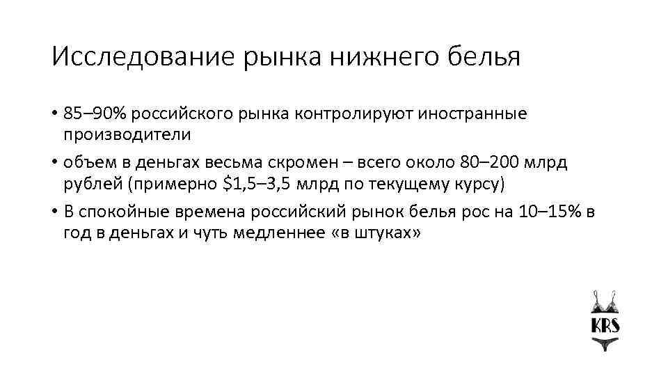 Исследование рынка нижнего белья • 85– 90% российского рынка контролируют иностранные производители • объем