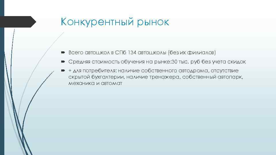 Конкурентный рынок Всего автошкол в СПб 134 автошколы (без их филиалов) Средняя стоимость обучения