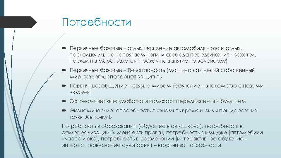 Потребности Первичные базовые – отдых (вождение автомобиля – это и отдых, поскольку мы не