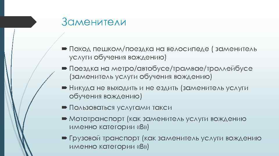 Заменители Поход пешком/поездка на велосипеде ( заменитель услуги обучения вождению) Поездка на метро/автобусе/трамвае/троллейбусе (заменитель