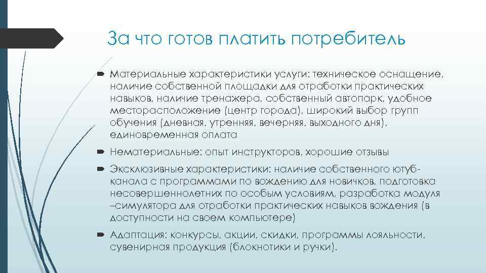 За что готов платить потребитель Материальные характеристики услуги: техническое оснащение, наличие собственной площадки для