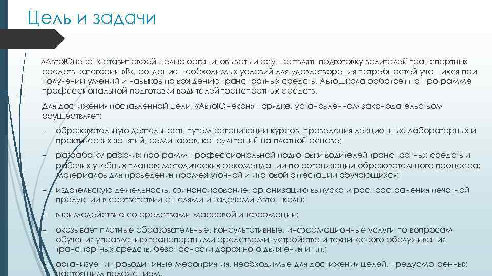 Цель и задачи «Авто. Юнекон» ставит своей целью организовывать и осуществлять подготовку водителей транспортных