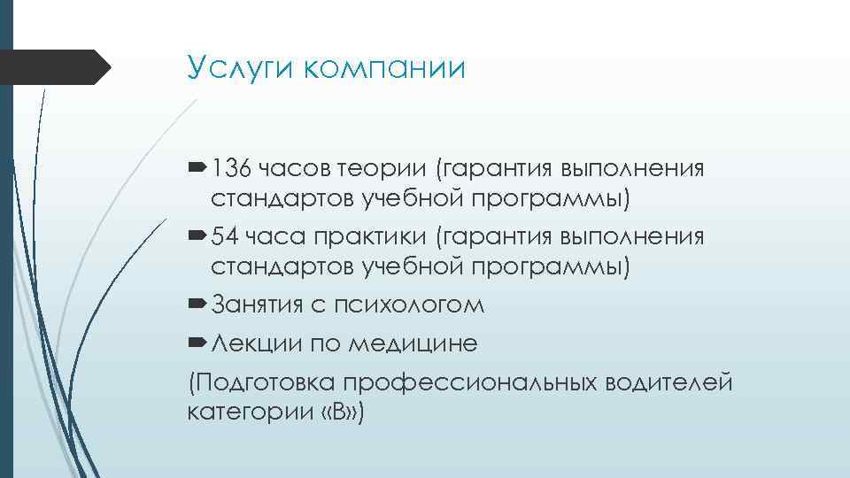 Услуги компании 136 часов теории (гарантия выполнения стандартов учебной программы) 54 часа практики (гарантия