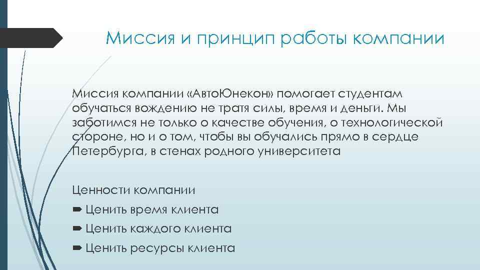 Миссия и принцип работы компании Миссия компании «Авто. Юнекон» помогает студентам обучаться вождению не