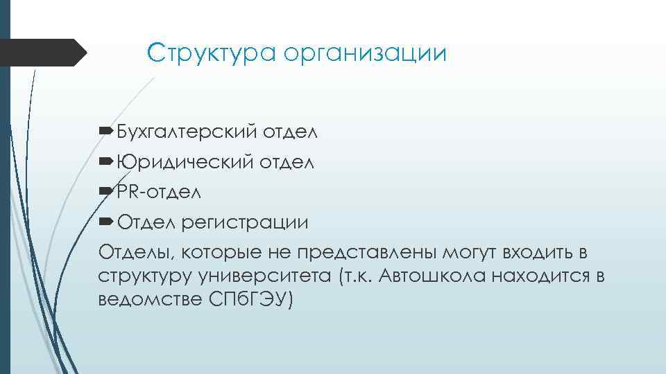 Структура организации Бухгалтерский отдел Юридический отдел PR-отдел Отдел регистрации Отделы, которые не представлены могут