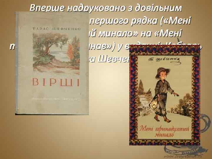 Вперше надруковано з довільним виправленням першого рядка ( «Мені тринадцятий минало» на «Мені тринадцятий