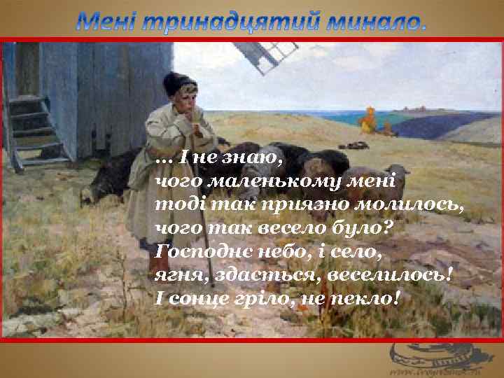 . . . І не знаю, чого маленькому мені тоді так приязно молилось, чого