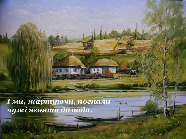 Неначе сонце засіяло, неначе все на світі стало моє. . . лани, гаї, сади!.