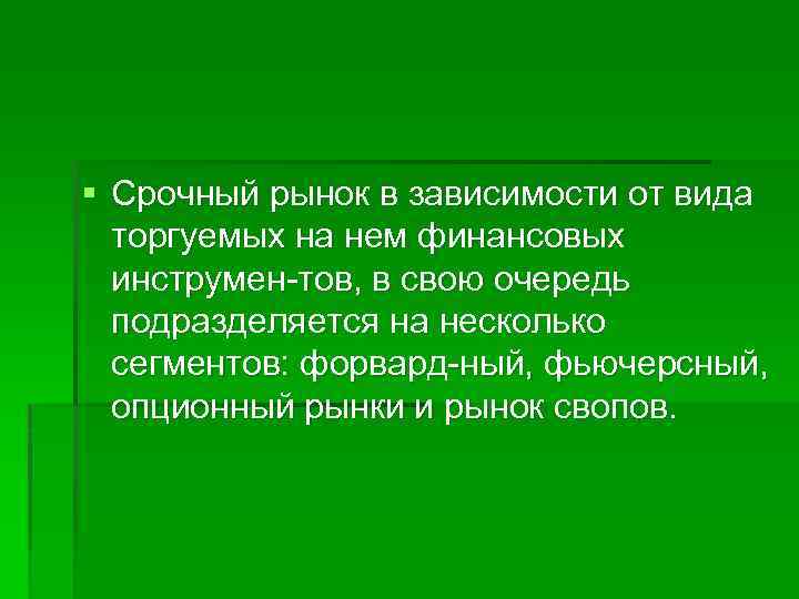 § Срочный рынок в зависимости от вида торгуемых на нем финансовых инструмен тов, в