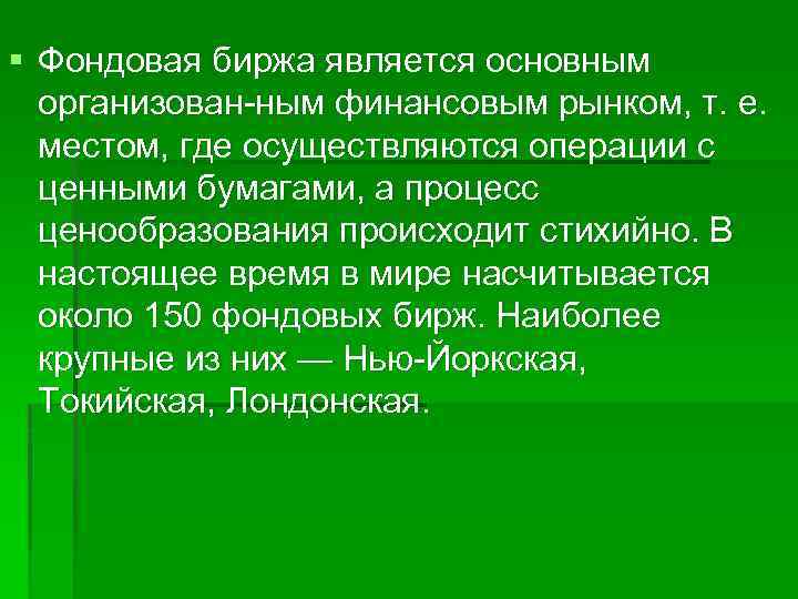 § Фондовая биржа является основным организован ным финансовым рынком, т. е. местом, где осуществляются