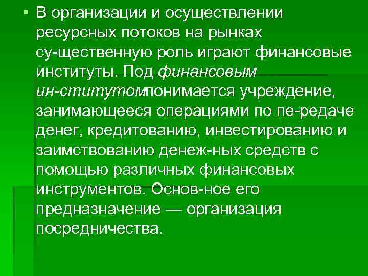 § В организации и осуществлении ресурсных потоков на рынках су щественную роль играют финансовые