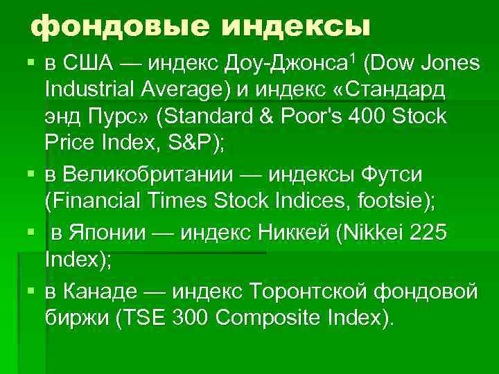 фондовые индексы § в США — индекс Доу Джонса 1 (Dow Jones Industrial Average)