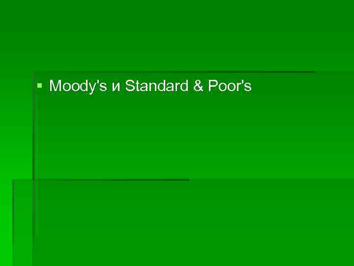 § Moody's и Standard & Poor's 