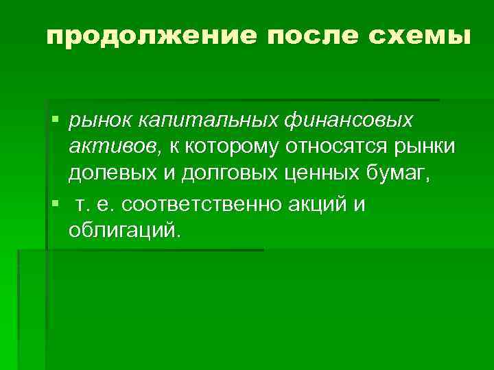 продолжение после схемы § рынок капитальных финансовых активов, к которому относятся рынки долевых и