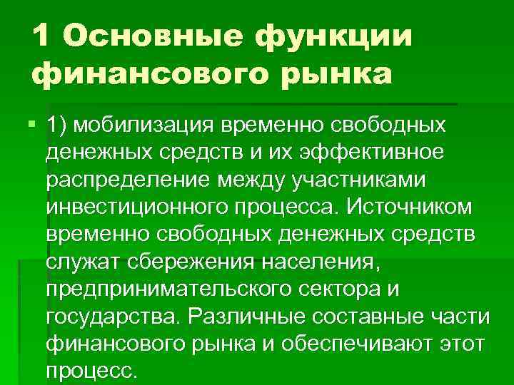 Временно свободными средствами