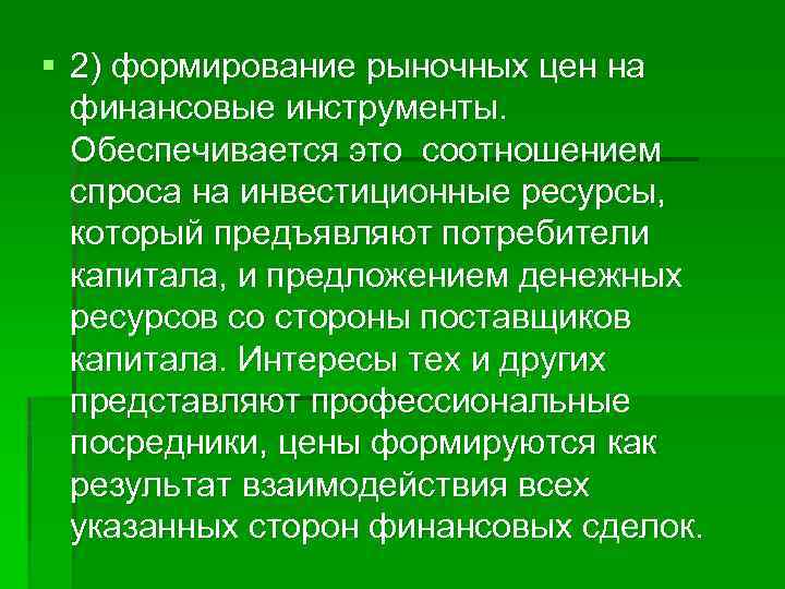 § 2) формирование рыночных цен на финансовые инструменты. Обеспечивается это соотношением спроса на инвестиционные