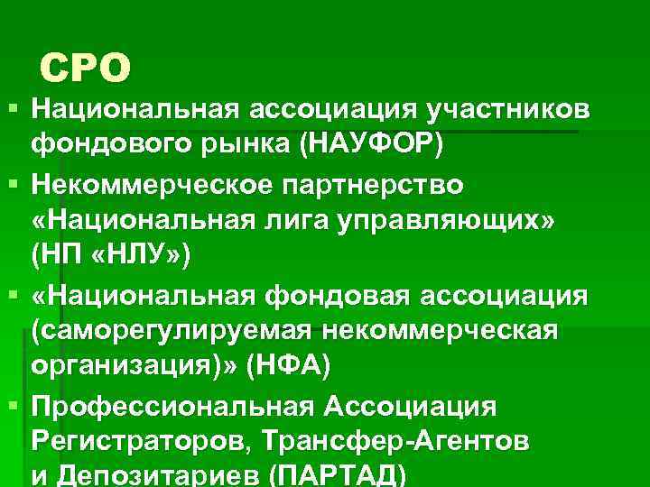 СРО § Национальная ассоциация участников фондового рынка (НАУФОР) § Некоммерческое партнерство «Национальная лига управляющих»