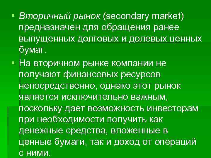 § Вторичный рынок (secondary market) предназначен для обращения ранее выпущенных долговых и долевых ценных