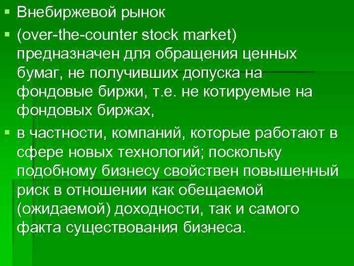 § Внебиржевой рынок § (over the counter stock market) предназначен для обращения ценных бумаг,