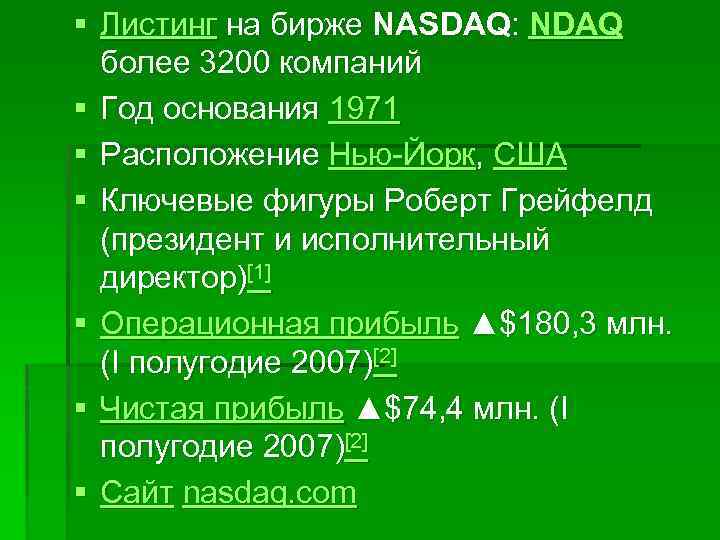 § Листинг на бирже NASDAQ: NDAQ более 3200 компаний § Год основания 1971 §