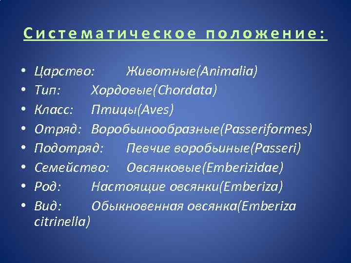 Систематическое положение: • • Царство: Животные(Animalia) Тип: Хордовые(Chordata) Класс: Птицы(Aves) Отряд: Воробьинообразные(Passeriformes) Подотряд: Певчие