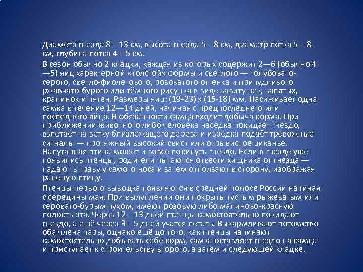 Диаметр гнезда 8— 13 см, высота гнезда 5— 8 см, диаметр лотка 5— 8