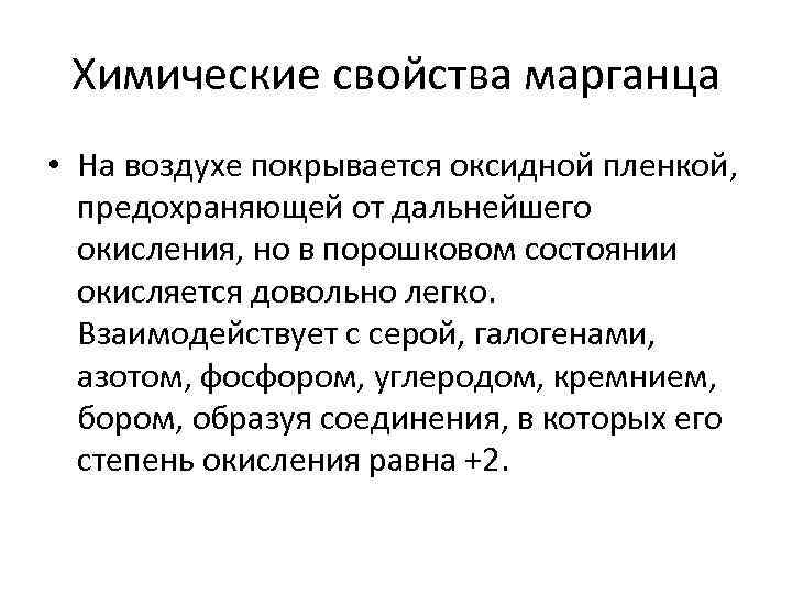 Химические свойства марганца • На воздухе покрывается оксидной пленкой, предохраняющей от дальнейшего окисления, но