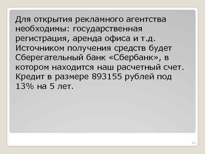 Для открытия рекламного агентства необходимы: государственная регистрация, аренда офиса и т. д. Источником получения