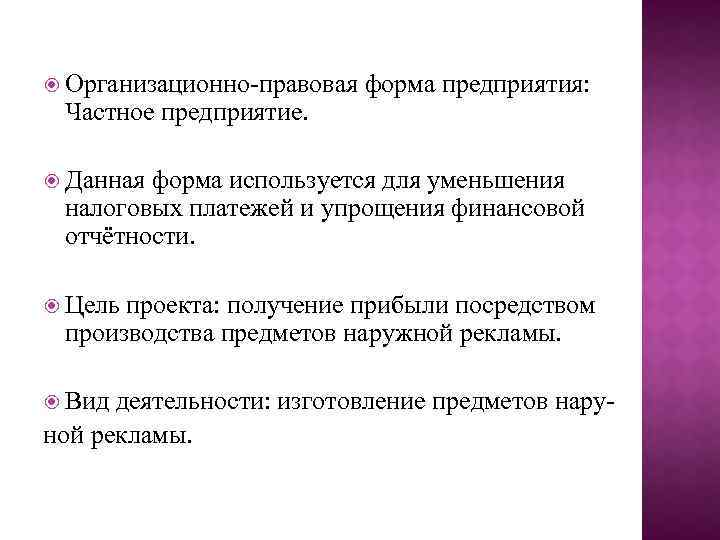  Организационно-правовая Частное предприятие. форма предприятия: Данная форма используется для уменьшения налоговых платежей и