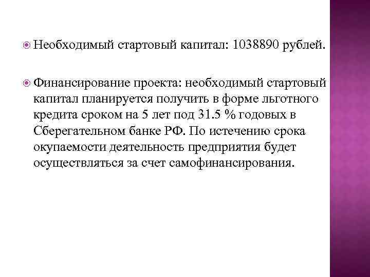  Необходимый стартовый капитал: 1038890 рублей. Финансирование проекта: необходимый стартовый капитал планируется получить в