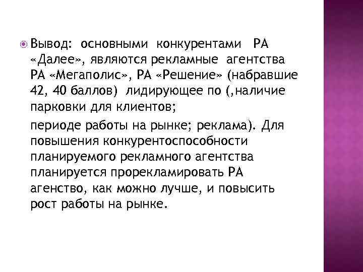  Вывод: основными конкурентами РА «Далее» , являются рекламные агентства РА «Мегаполис» , РА