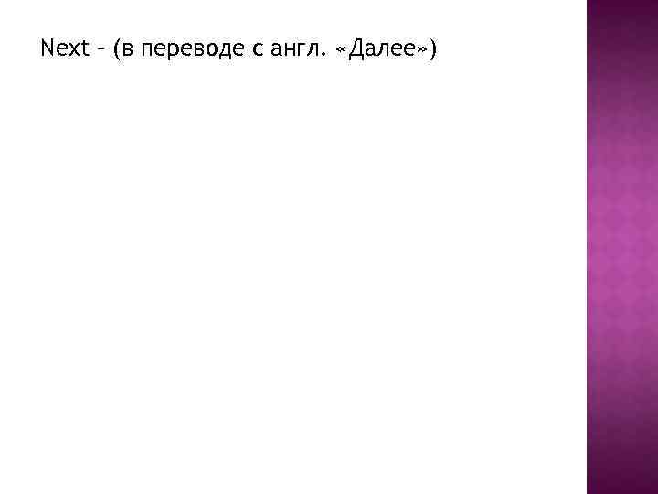 Перевод с английского нехт. Next перевод на русский. Beside перевод. Как переводится с английского на русский next.