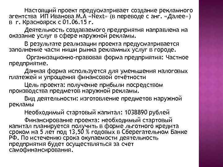 Настоящий проект предусматривает создание рекламного агентства ИП Иванова М. А «Next» (в переводе с