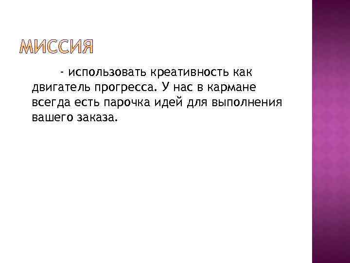 - использовать креативность как двигатель прогресса. У нас в кармане всегда есть парочка идей