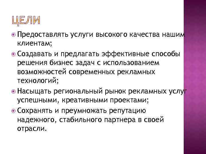  Предоставлять услуги высокого качества нашим клиентам; Создавать и предлагать эффективные способы решения бизнес