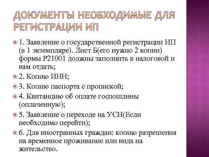  1. Заявление о государственной регистрации ИП (в 1 экземпляре). Лист Б(его нужно 2