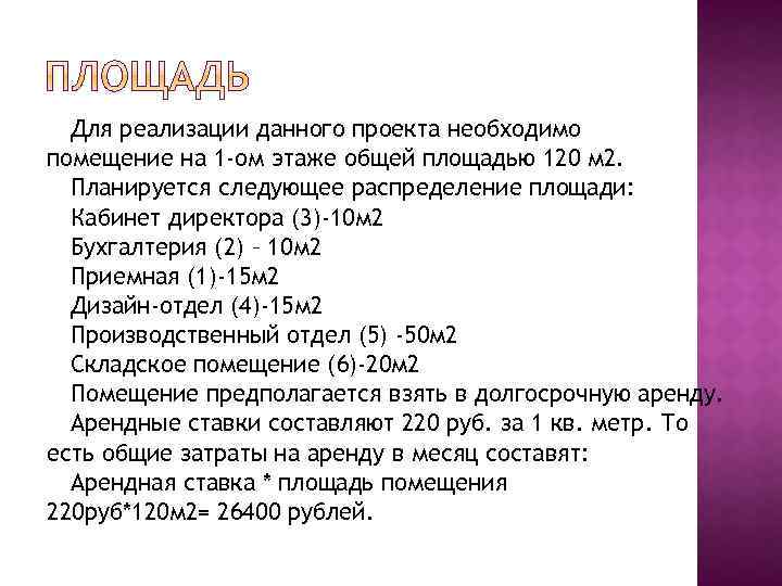 Для реализации данного проекта необходимо помещение на 1 -ом этаже общей площадью 120 м