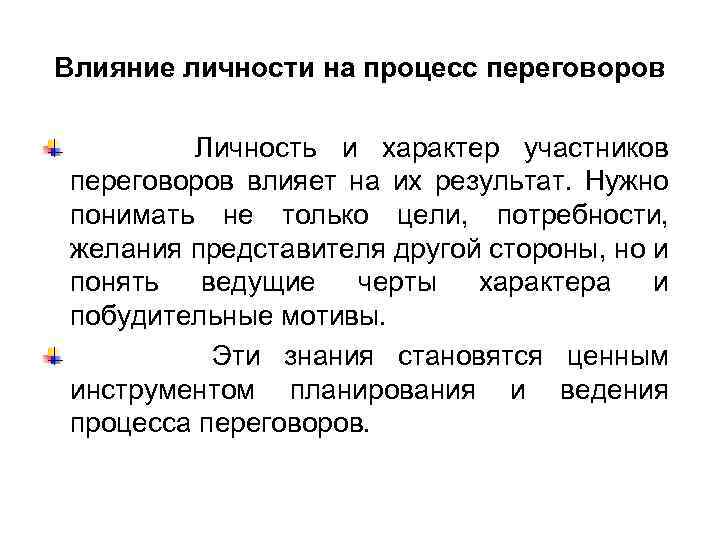 Влияние личности на процесс переговоров Личность и характер участников переговоров влияет на их результат.