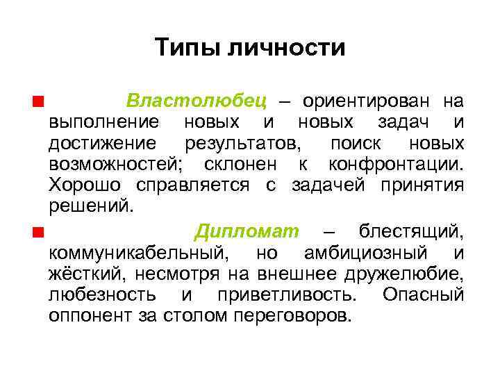 Типы личности Властолюбец – ориентирован на выполнение новых и новых задач и достижение результатов,