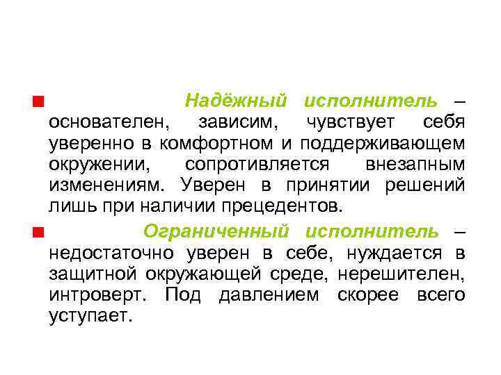 Надёжный исполнитель – основателен, зависим, чувствует себя уверенно в комфортном и поддерживающем окружении, сопротивляется