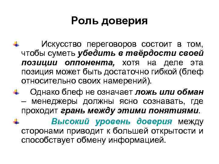 Роль доверия Искусство переговоров состоит в том, чтобы суметь убедить в твёрдости своей позиции