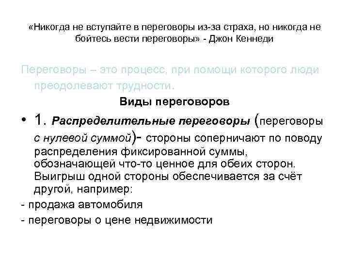  «Никогда не вступайте в переговоры из-за страха, но никогда не бойтесь вести переговоры»