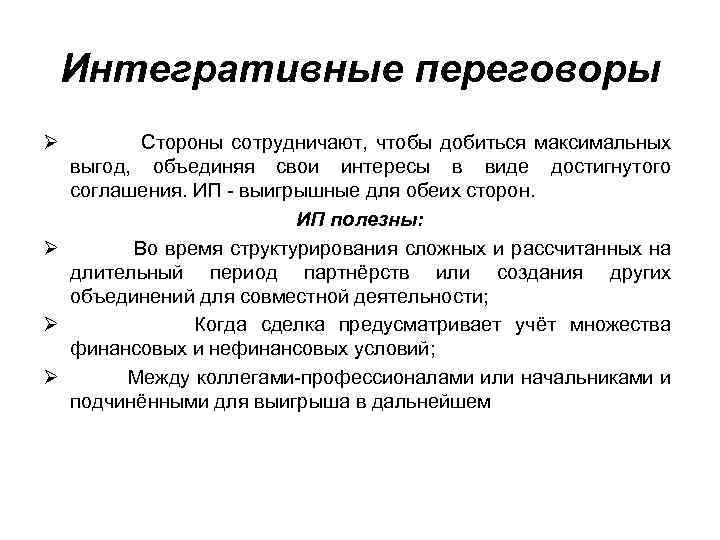 Интегративные переговоры Ø Стороны сотрудничают, чтобы добиться максимальных выгод, объединяя свои интересы в виде