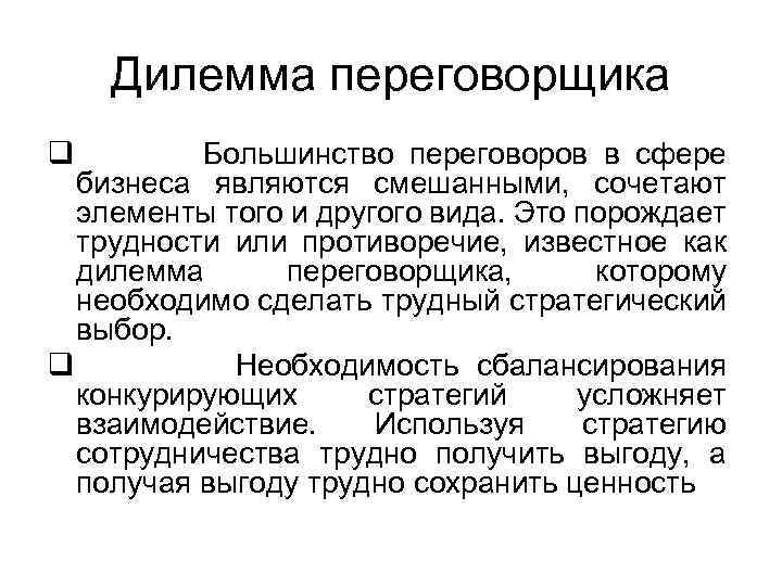 Дилемма переговорщика q Большинство переговоров в сфере бизнеса являются смешанными, сочетают элементы того и