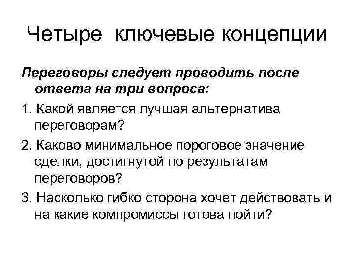 Четыре ключевые концепции Переговоры следует проводить после ответа на три вопроса: 1. Какой является