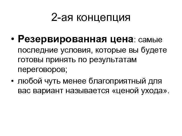 2 -ая концепция • Резервированная цена: самые последние условия, которые вы будете готовы принять